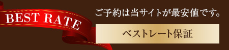 ベストレート保証